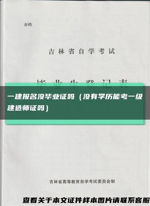 一建报名没毕业证吗（没有学历能考一级建造师证吗）缩略图