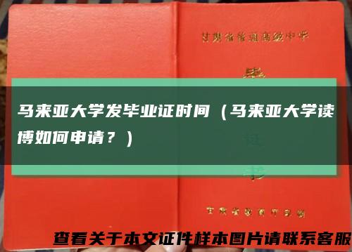 马来亚大学发毕业证时间（马来亚大学读博如何申请？）缩略图