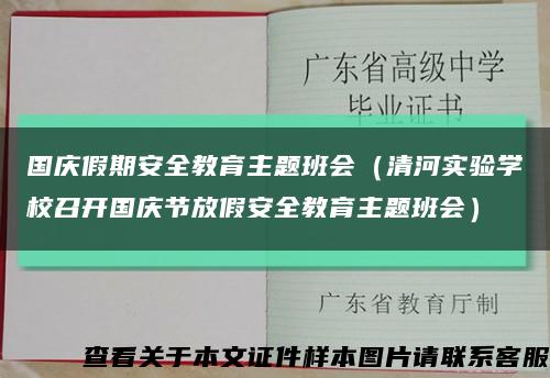 国庆假期安全教育主题班会（清河实验学校召开国庆节放假安全教育主题班会）缩略图