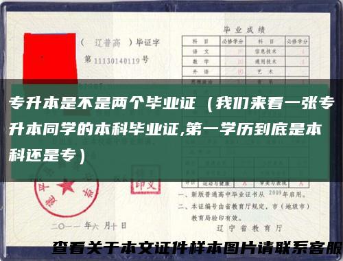 专升本是不是两个毕业证（我们来看一张专升本同学的本科毕业证,第一学历到底是本科还是专）缩略图