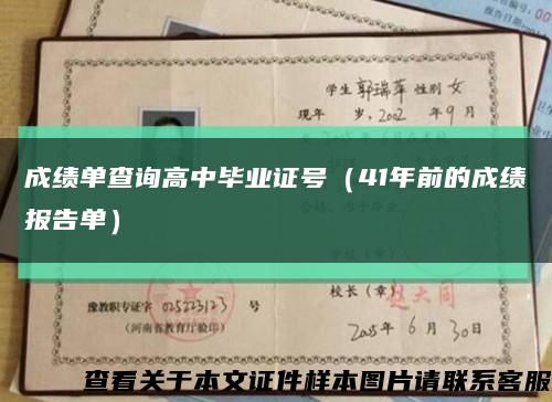 成绩单查询高中毕业证号（41年前的成绩报告单）缩略图