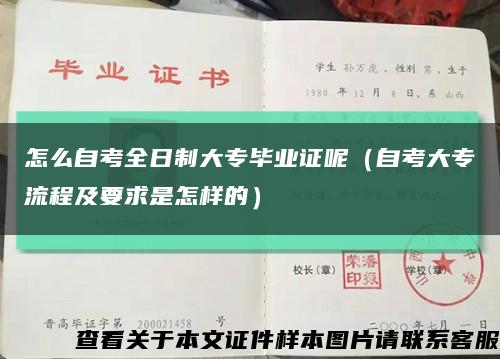 怎么自考全日制大专毕业证呢（自考大专流程及要求是怎样的）缩略图