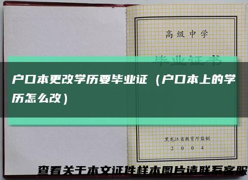 户口本更改学历要毕业证（户口本上的学历怎么改）缩略图