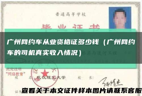 广州网约车从业资格证多少钱（广州网约车的司机真实收入情况）缩略图
