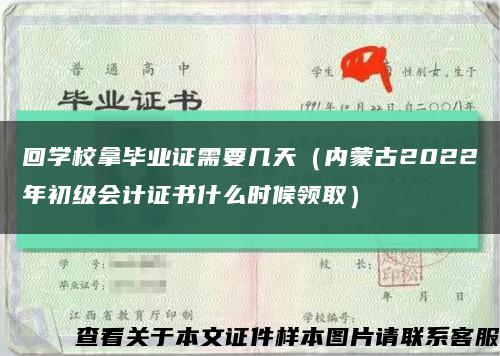 回学校拿毕业证需要几天（内蒙古2022年初级会计证书什么时候领取）缩略图