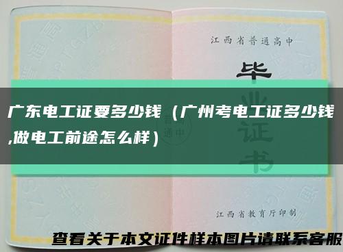 广东电工证要多少钱（广州考电工证多少钱,做电工前途怎么样）缩略图