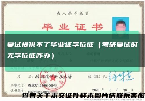 复试提供不了毕业证学位证（考研复试时无学位证咋办）缩略图