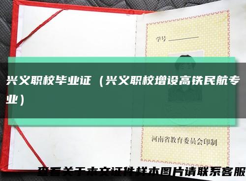 兴义职校毕业证（兴义职校增设高铁民航专业）缩略图