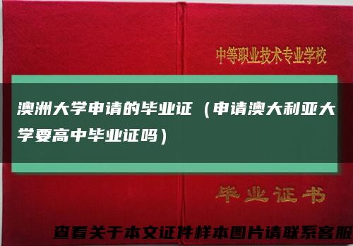 澳洲大学申请的毕业证（申请澳大利亚大学要高中毕业证吗）缩略图