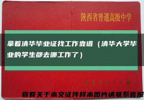 拿着清华毕业证找工作靠谱（清华大学毕业的学生都去哪工作了）缩略图