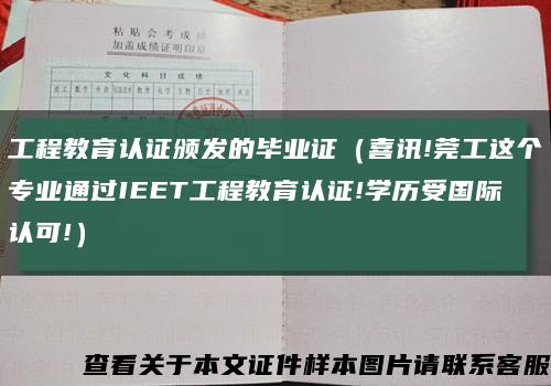 工程教育认证颁发的毕业证（喜讯!莞工这个专业通过IEET工程教育认证!学历受国际认可!）缩略图