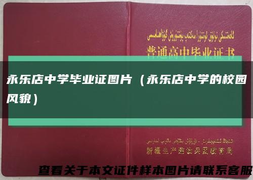 永乐店中学毕业证图片（永乐店中学的校园风貌）缩略图