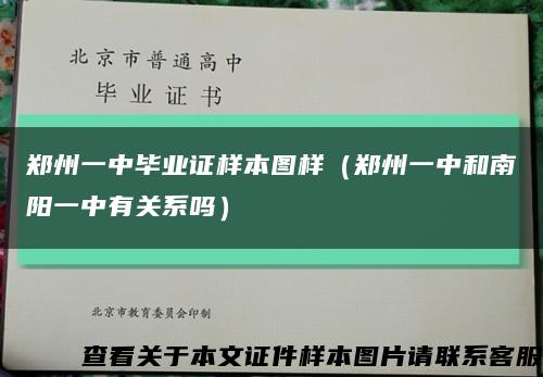 郑州一中毕业证样本图样（郑州一中和南阳一中有关系吗）缩略图