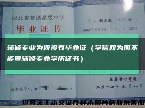 辅修专业为何没有毕业证（学信网为何不能查辅修专业学历证书）缩略图