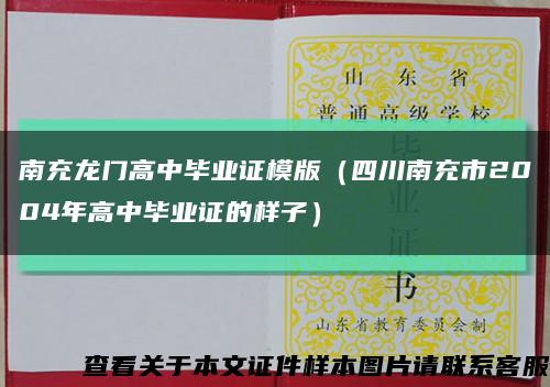 南充龙门高中毕业证模版（四川南充市2004年高中毕业证的样子）缩略图