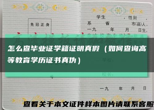 怎么查毕业证学籍证明真假（如何查询高等教育学历证书真伪）缩略图