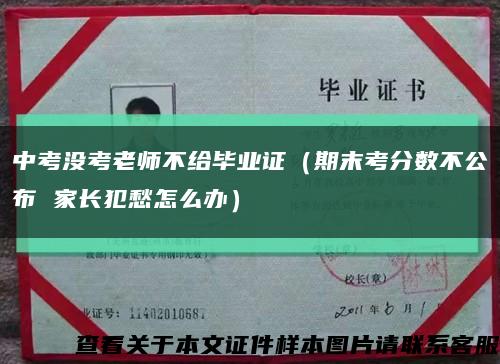 中考没考老师不给毕业证（期末考分数不公布 家长犯愁怎么办）缩略图