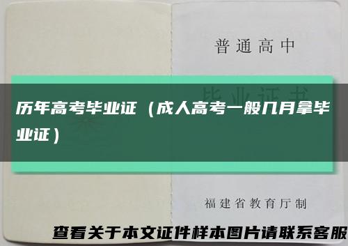 历年高考毕业证（成人高考一般几月拿毕业证）缩略图