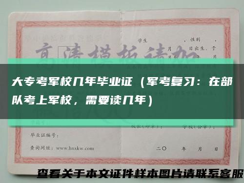 大专考军校几年毕业证（军考复习：在部队考上军校，需要读几年）缩略图