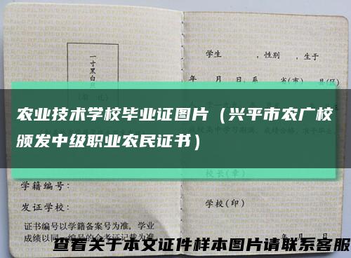 农业技术学校毕业证图片（兴平市农广校颁发中级职业农民证书）缩略图