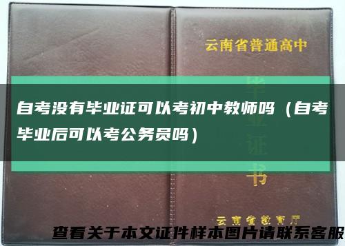 自考没有毕业证可以考初中教师吗（自考毕业后可以考公务员吗）缩略图