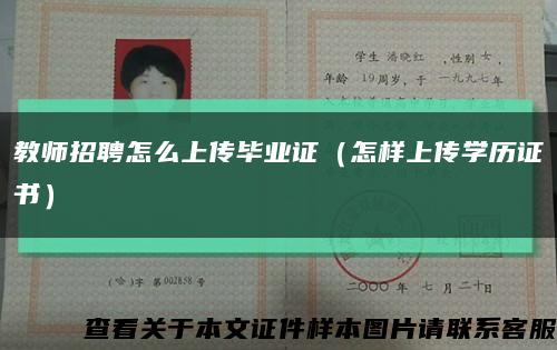 教师招聘怎么上传毕业证（怎样上传学历证书）缩略图