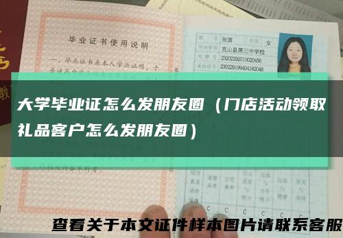 大学毕业证怎么发朋友圈（门店活动领取礼品客户怎么发朋友圈）缩略图