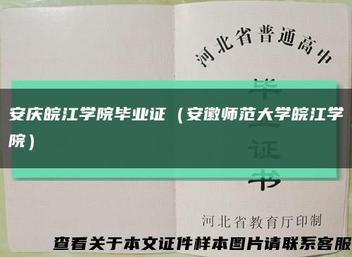 安庆皖江学院毕业证（安徽师范大学皖江学院）缩略图