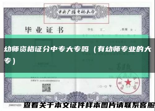 幼师资格证分中专大专吗（有幼师专业的大专）缩略图