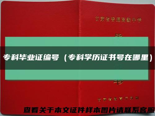 专科毕业证编号（专科学历证书号在哪里）缩略图