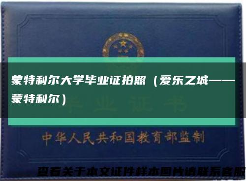 蒙特利尔大学毕业证拍照（爱乐之城——蒙特利尔）缩略图