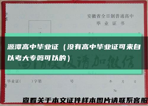 源潭高中毕业证（没有高中毕业证可来自以考大专吗可以的）缩略图