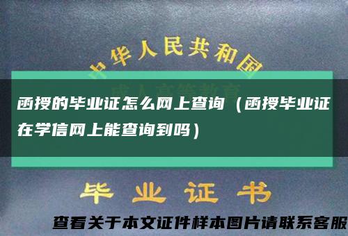 函授的毕业证怎么网上查询（函授毕业证在学信网上能查询到吗）缩略图