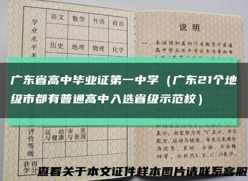 广东省高中毕业证第一中学（广东21个地级市都有普通高中入选省级示范校）缩略图