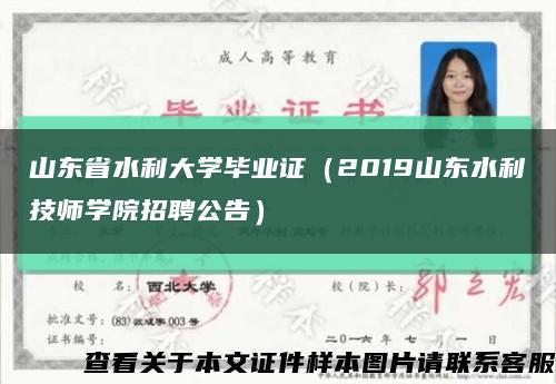 山东省水利大学毕业证（2019山东水利技师学院招聘公告）缩略图