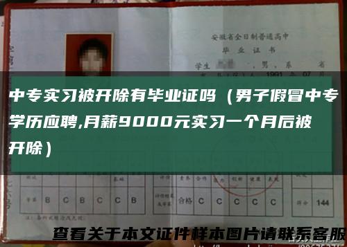 中专实习被开除有毕业证吗（男子假冒中专学历应聘,月薪9000元实习一个月后被开除）缩略图