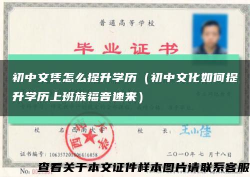 初中文凭怎么提升学历（初中文化如何提升学历上班族福音速来）缩略图