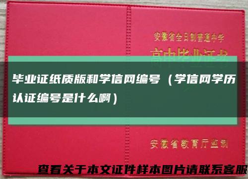 毕业证纸质版和学信网编号（学信网学历认证编号是什么啊）缩略图