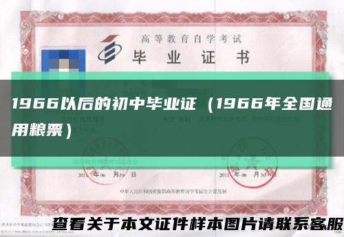 1966以后的初中毕业证（1966年全国通用粮票）缩略图