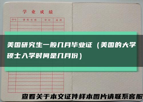 美国研究生一般几月毕业证（美国的大学硕士入学时间是几月份）缩略图