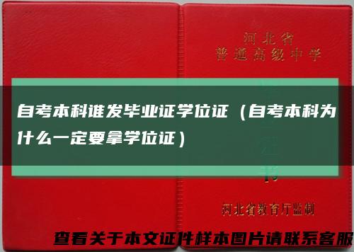 自考本科谁发毕业证学位证（自考本科为什么一定要拿学位证）缩略图