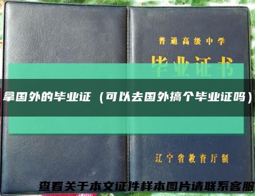 拿国外的毕业证（可以去国外搞个毕业证吗）缩略图