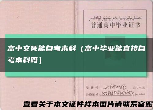 高中文凭能自考本科（高中毕业能直接自考本科吗）缩略图