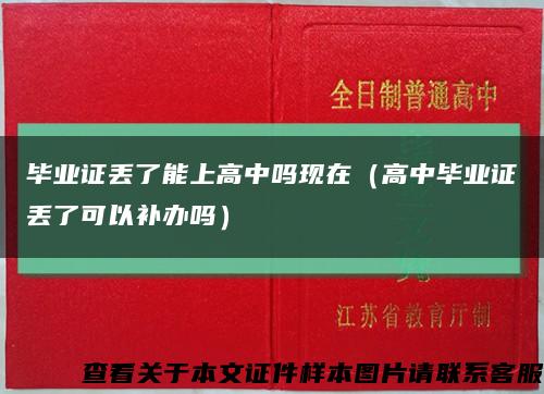 毕业证丢了能上高中吗现在（高中毕业证丢了可以补办吗）缩略图