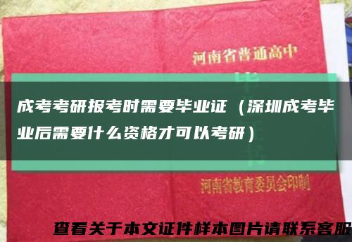 成考考研报考时需要毕业证（深圳成考毕业后需要什么资格才可以考研）缩略图