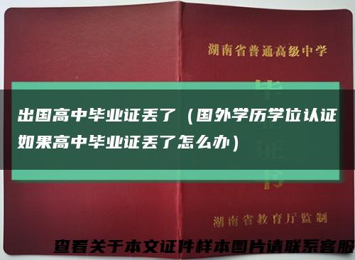 出国高中毕业证丢了（国外学历学位认证如果高中毕业证丢了怎么办）缩略图