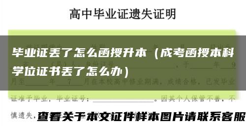 毕业证丢了怎么函授升本（成考函授本科学位证书丢了怎么办）缩略图