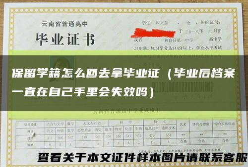 保留学籍怎么回去拿毕业证（毕业后档案一直在自己手里会失效吗）缩略图