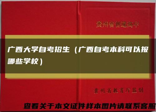 广西大学自考招生（广西自考本科可以报哪些学校）缩略图