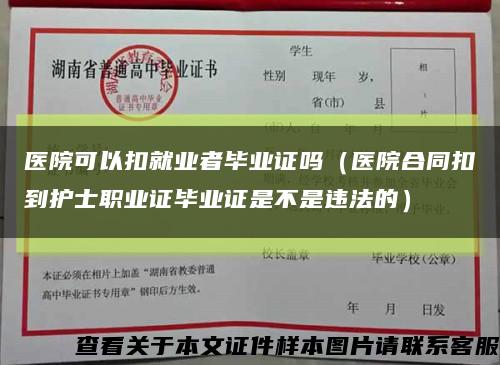 医院可以扣就业者毕业证吗（医院合同扣到护士职业证毕业证是不是违法的）缩略图